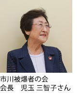 市川被爆者の会　会長　児玉 三智子さん