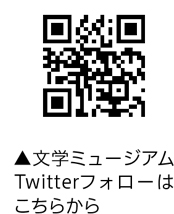 文学ミュージアムTwitterフォローはこちらから