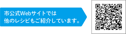 他レシピの2次元コード