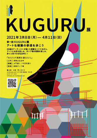 KUGURU展開催チラシ