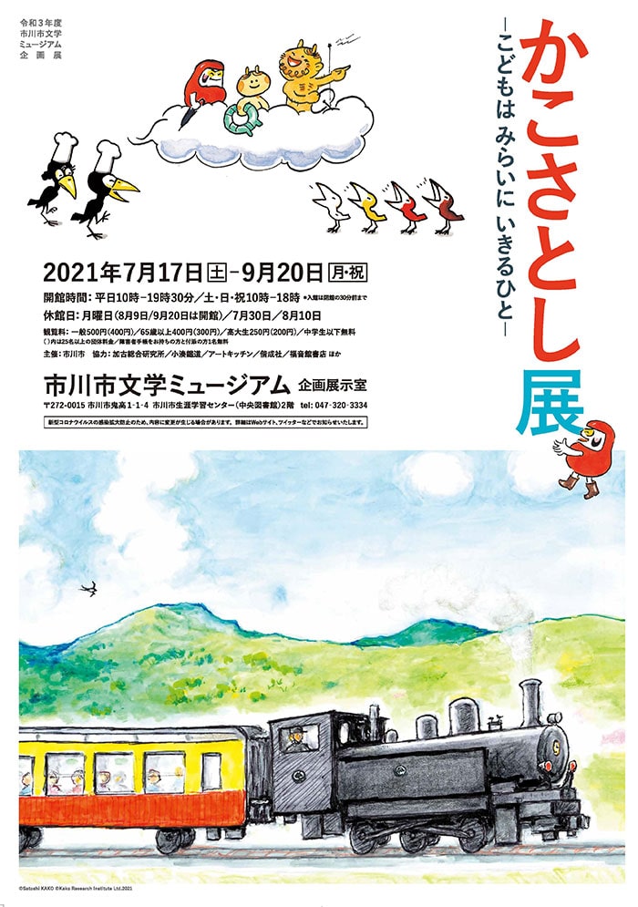 かこさとし展「こどもは みらいに いきるひと」