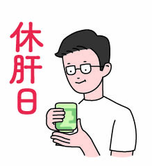 節酒を心掛けましょう