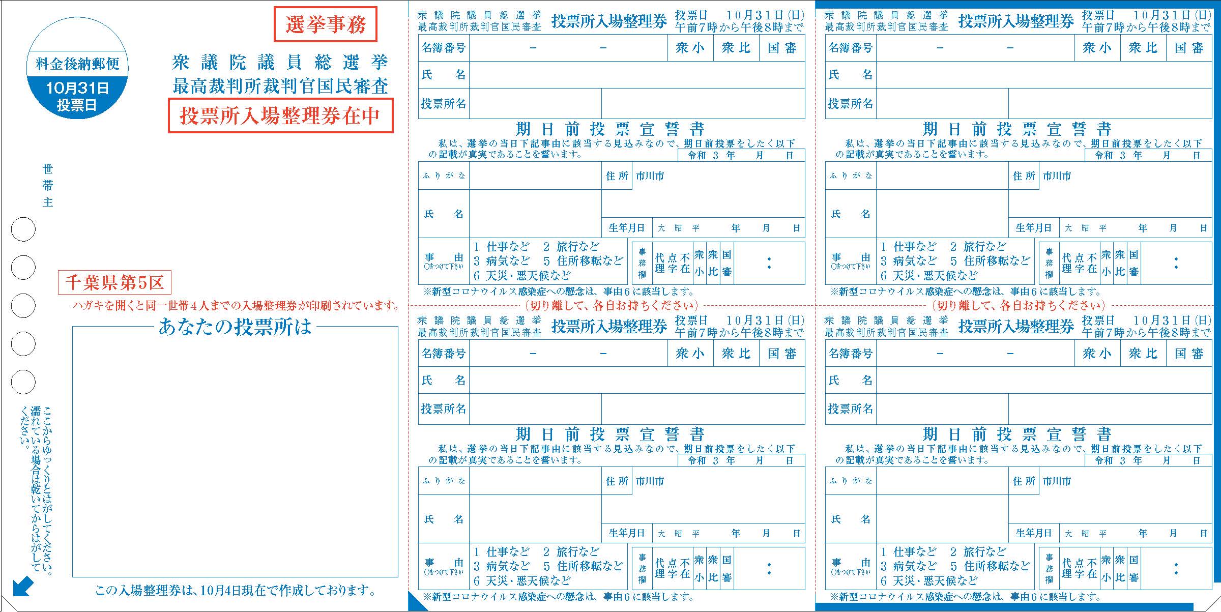 投票所入場整理券の発送