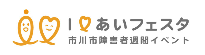 ロゴマーク：「I❤︎あいフェスタ2021」 市川市障害者週間イベント