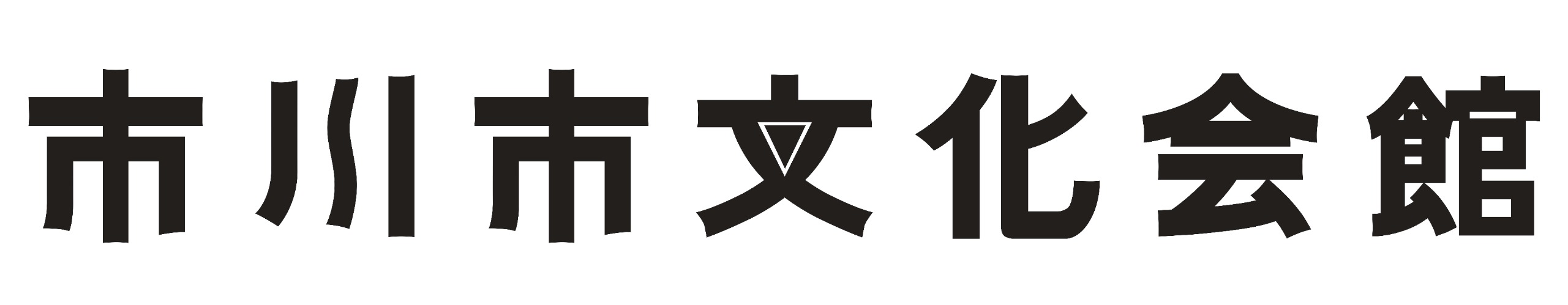 市川市文化会館の新しいロゴ