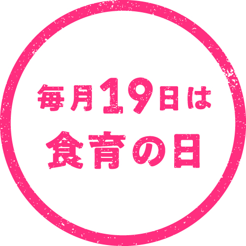 食育とは[毎月19日は食育の日]