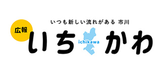 広報いちかわの画像