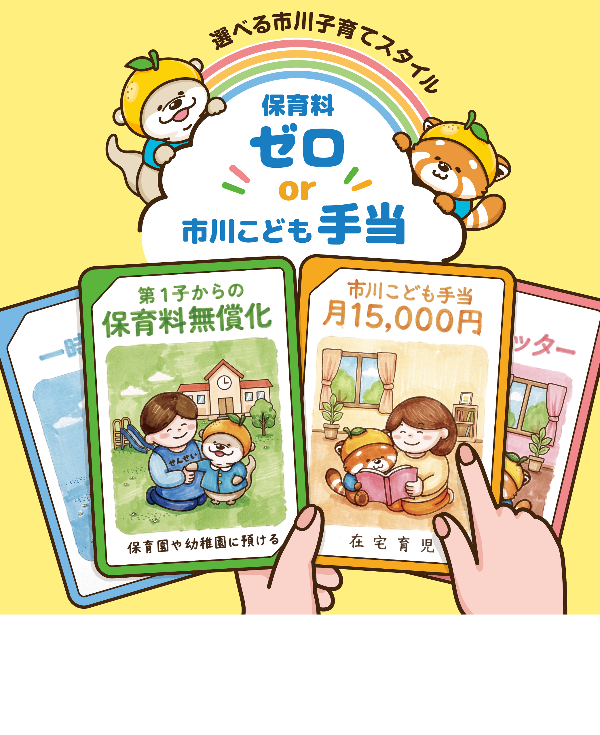 「選べる市川子育てスタイル」始めますの画像