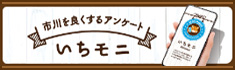 市川を良くするアンケート　いちモニ