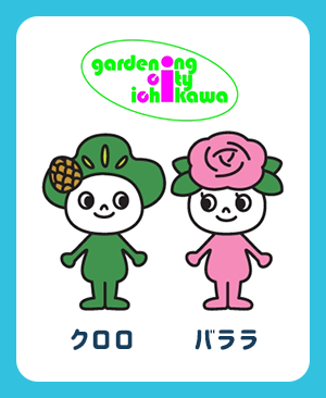 市川市のキャラクター紹介（クロロ・バララ）