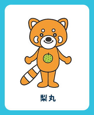 市川市キャラクターサイト（梨丸）