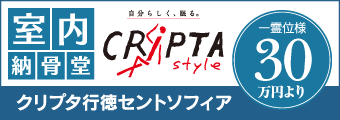 バナー広告画像：室内納骨堂　クリプタスタイル　クリプタ行徳セントソフィア　1霊位様　30万円より