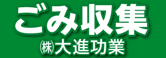 バナー広告画像：ごみ収集。株式会社大進功業