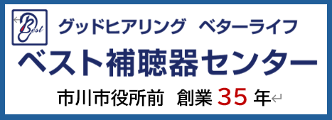 バナー広告画像：グッドヒアリング　ベターライフ　ベスト補聴器センター　市川市役所前　創業35年