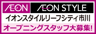 バナー広告画像：AEON AEON STYLE イオンスタイルリーフシティ市川　オープニングスタッフ大募集！