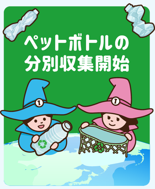 令和8年4月からペットボトルの分別収集が始まりますの画像