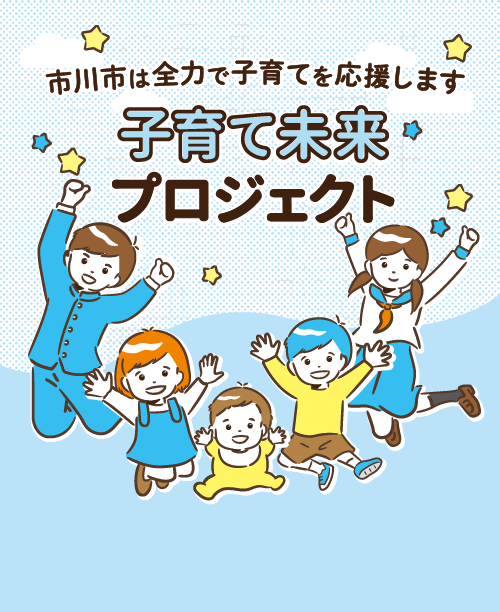 市川市は全力で子育てを応援しますの画像