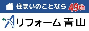 住まいのことならリフォーム青山　49th