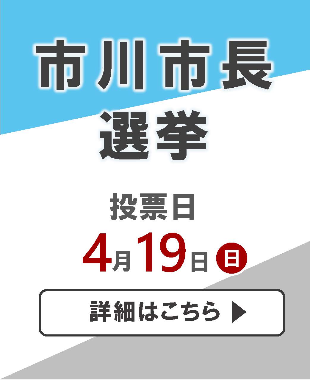 市川市長選挙のお知らせの画像