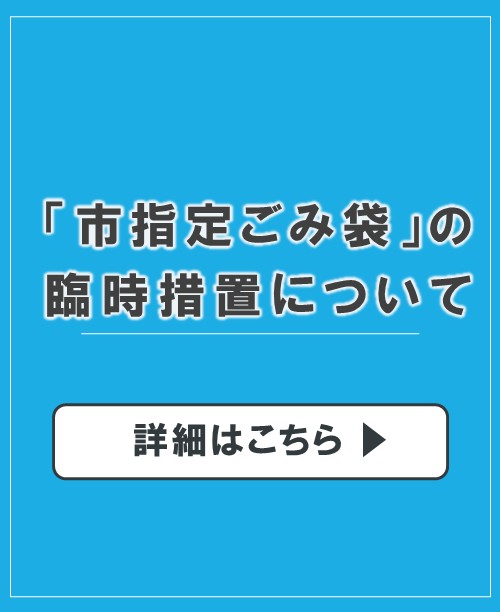 市指定ごみ袋の臨時措置についての画像