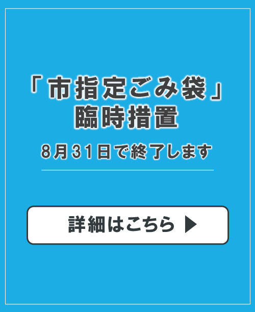 9月1日からは市指定ごみ袋をご使用くださいの画像