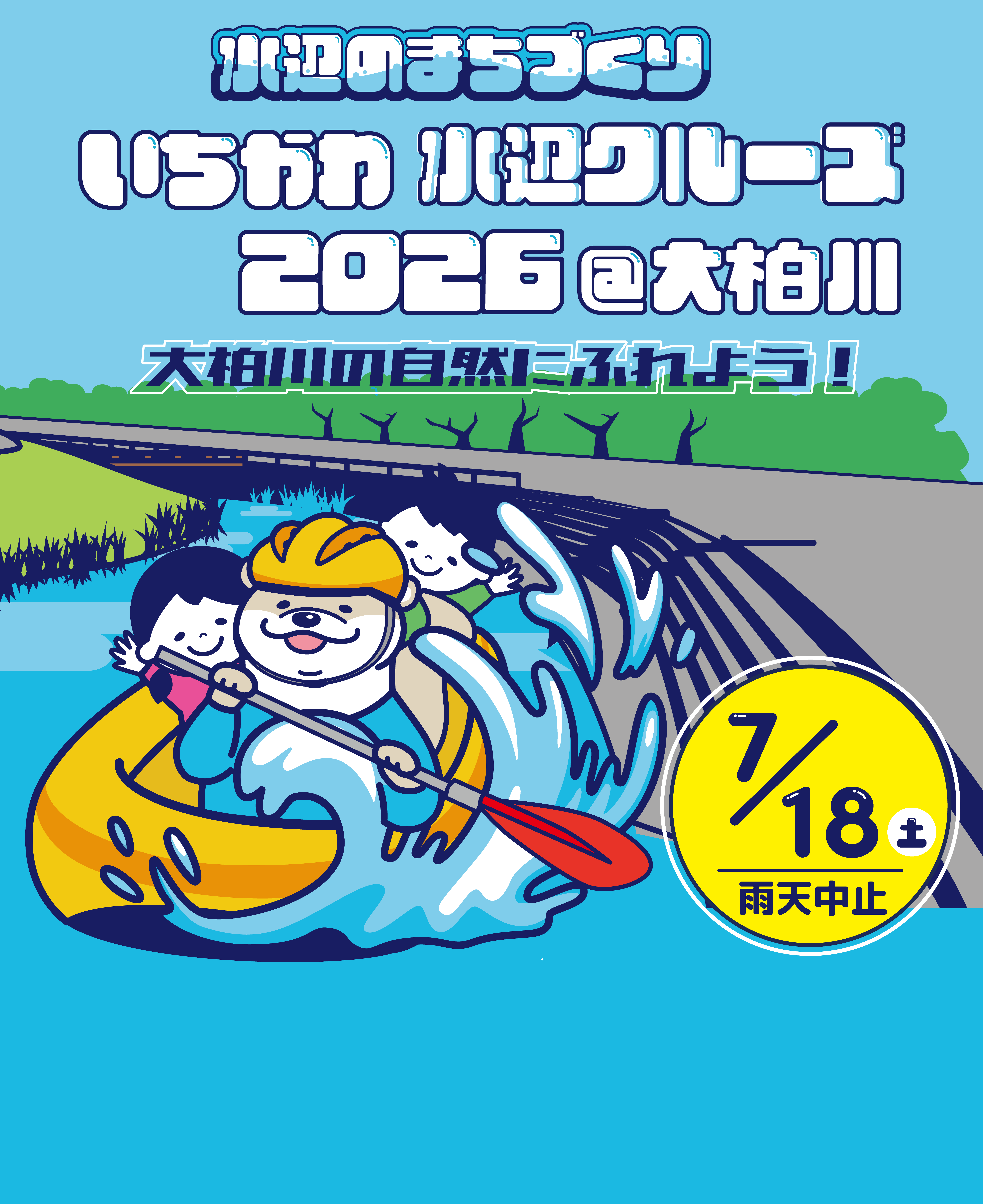 いちかわ水辺クルーズ2026を開催しますの画像