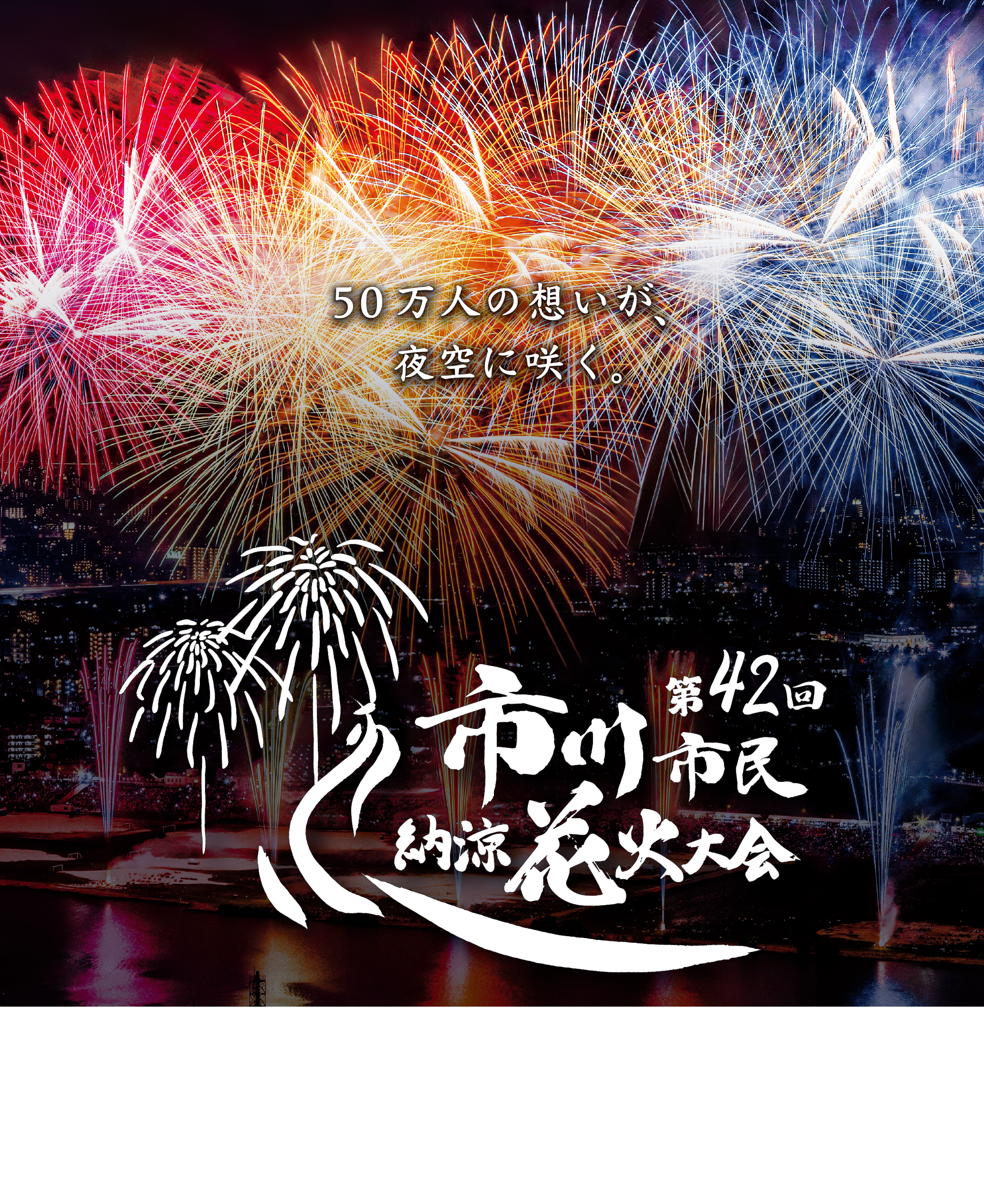 市川で夏の想い出を　8月1日（土曜日）19時15分～打上げ予定の画像