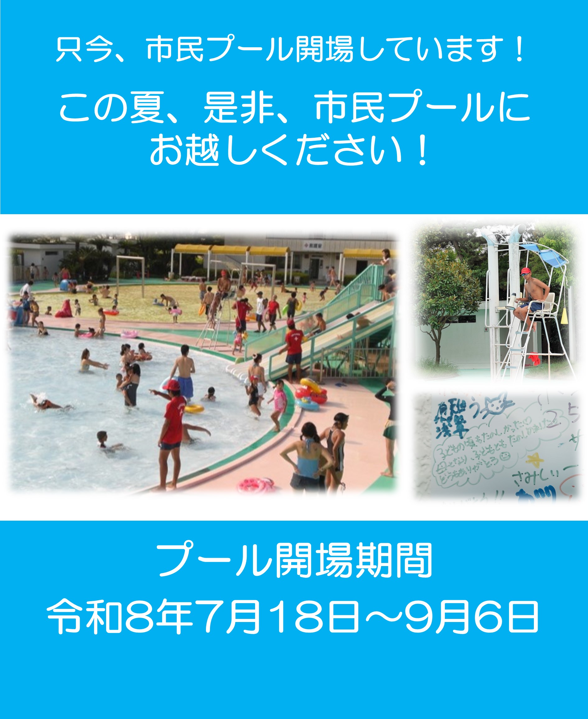 市民プールの情報はこちらからの画像