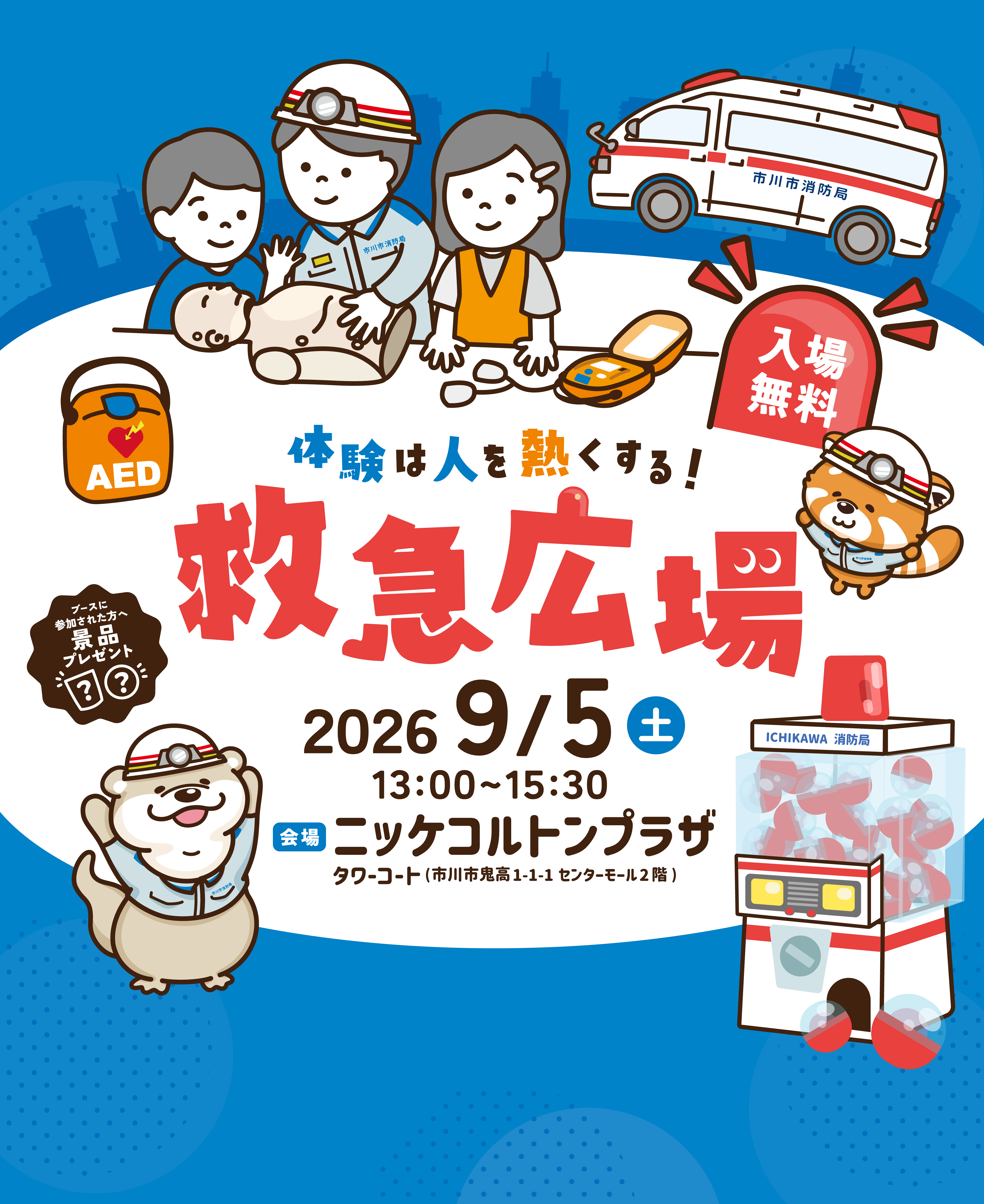 9月5日（土曜日）は救急広場で救命体験！の画像