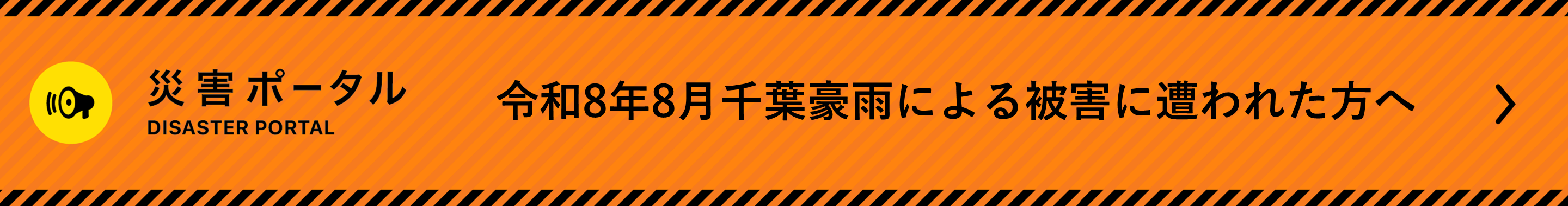 バナー（災害ポータル_被害に遭われた方へ）