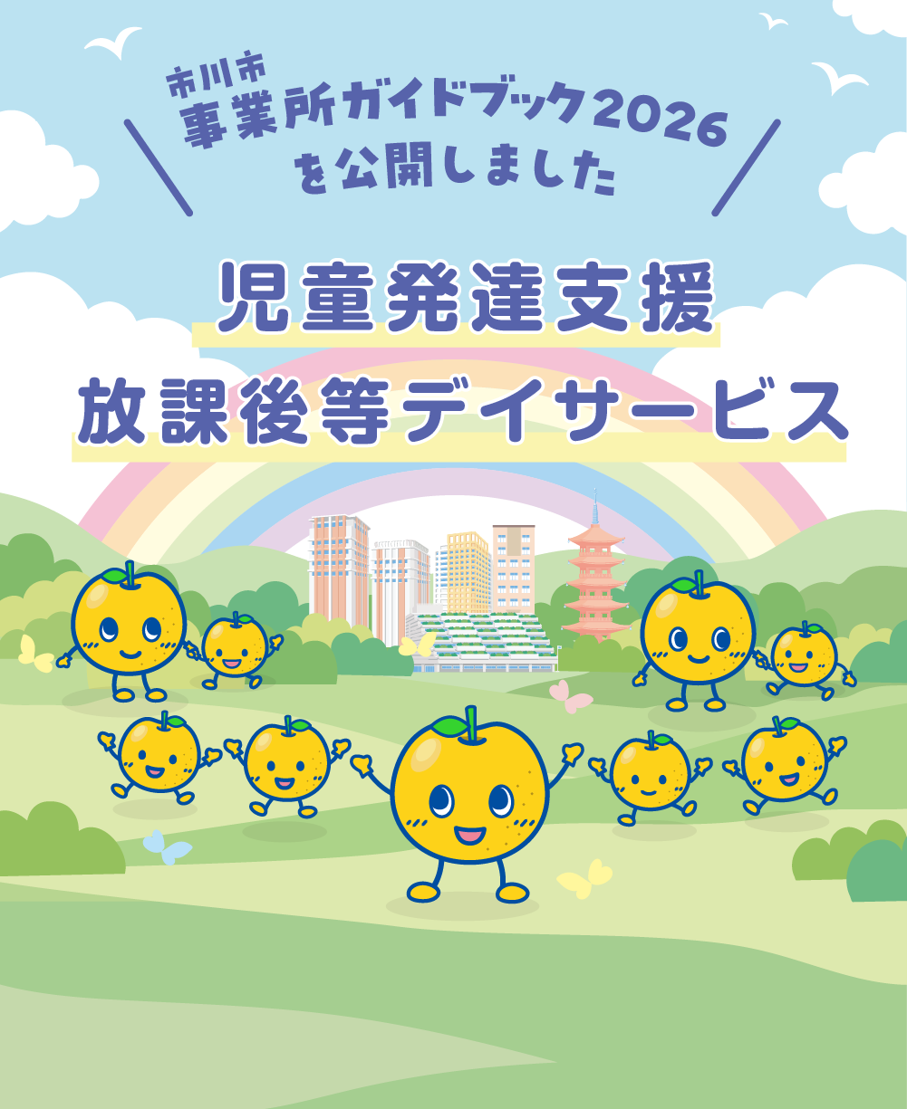 2026年版の市川市事業所ガイドブックが公開されました。の画像