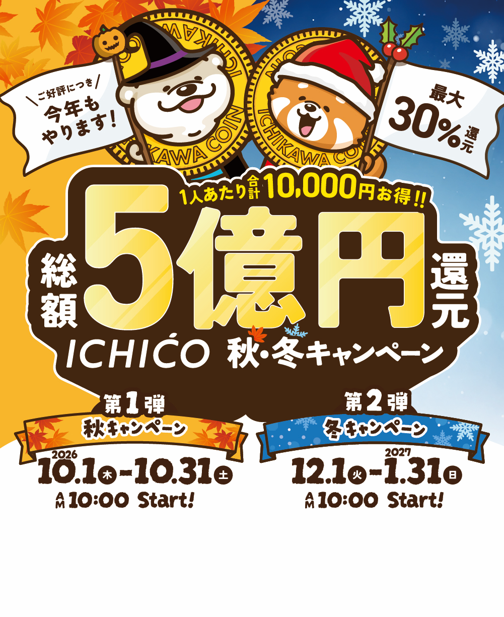 ICHICO　還元キャンペーン第1弾実施中！の画像