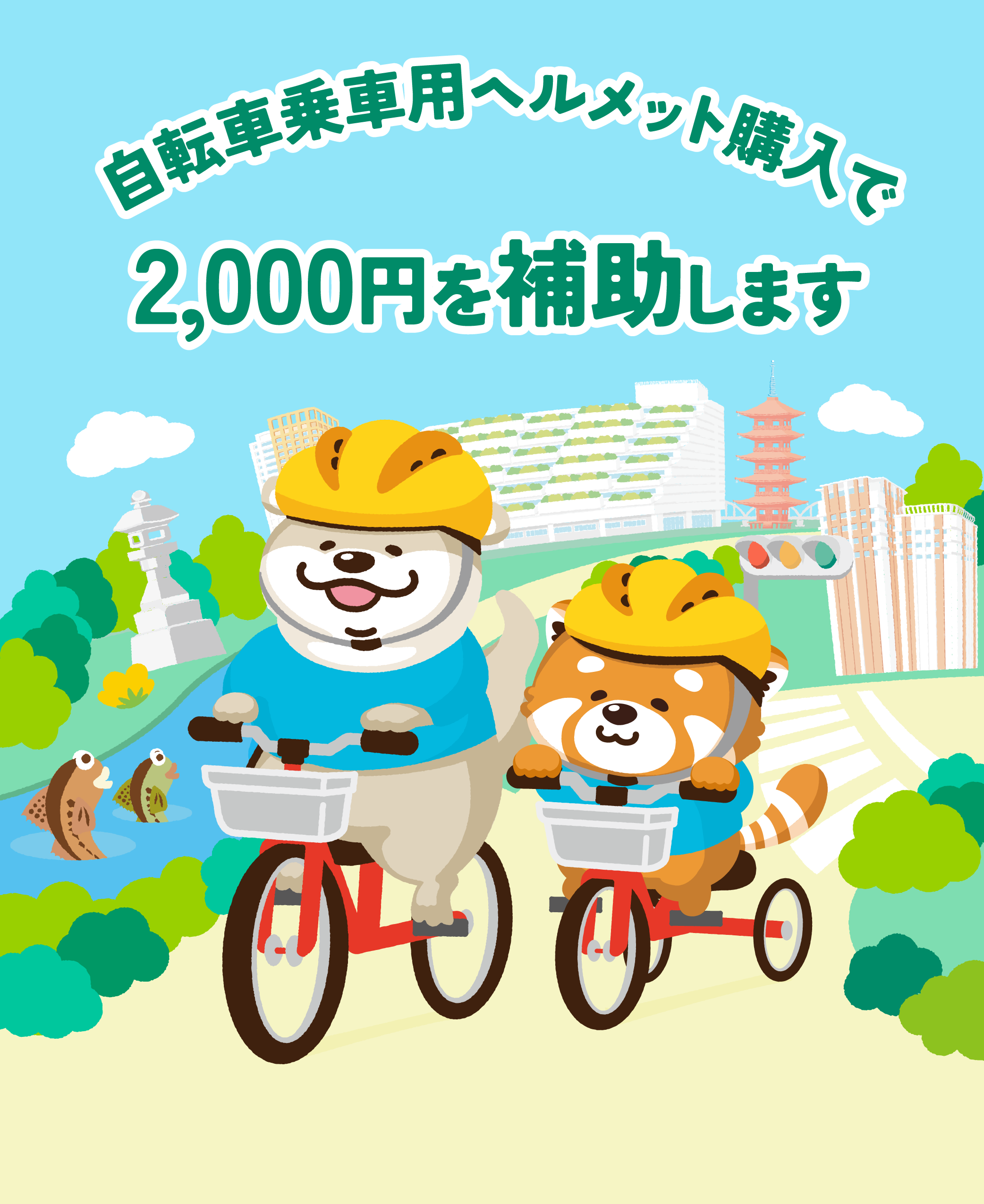 自転車乗車用ヘルメット購入費補助金の申請受付中！の画像