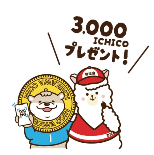 イラスト：今ならデジタル地域通貨ICHICOがもらえる