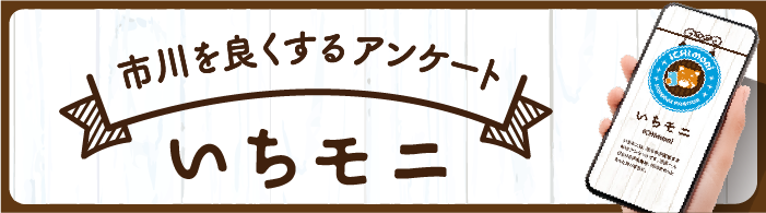 市川を良くするアンケートいちモニ