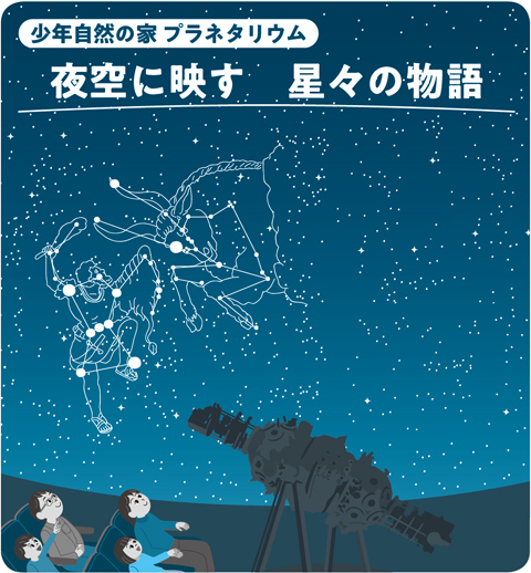 少年自然の家 プラネタリウム夜空に映す　星々の物語の画像
