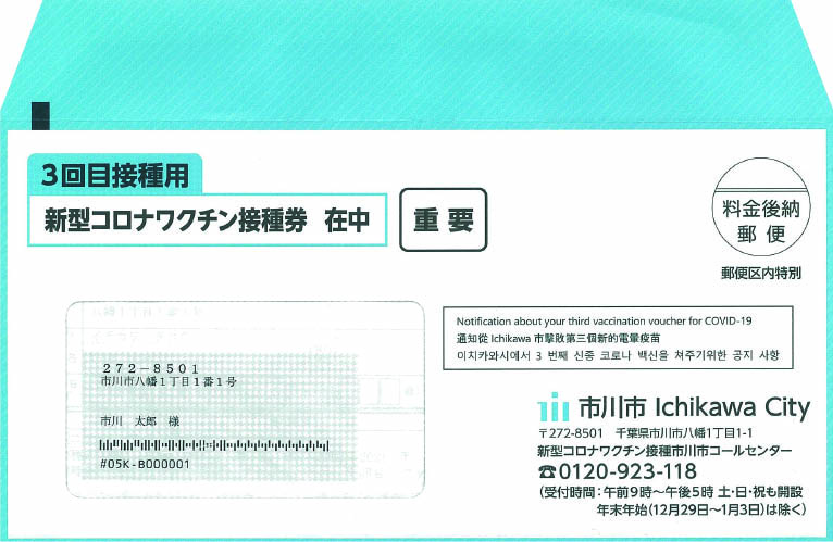接種券封筒見本の画像