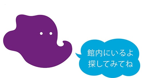 吹き出し：館内にいるよ 探してみてね