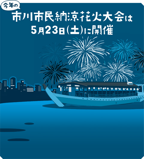今年の市川市民納涼花火大会は5月23日（土曜日）に開催の画像