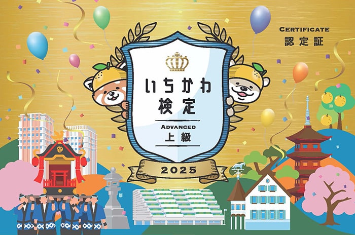 画像:いちかわ検定(上級)に挑戦しよう