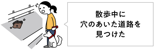 散歩中に穴のあいた道路を見つけた