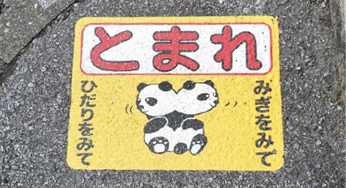 画像：このマークのある所では必ず止まろう