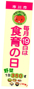 毎月19日は食育の日