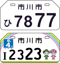 市川市のナンバープレート例（80周年記念ナンバープレート）
