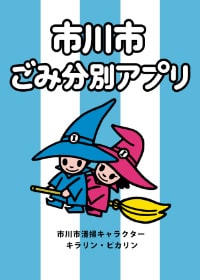 イラスト：ごみ出しのお供に「ごみ分別アプリ」