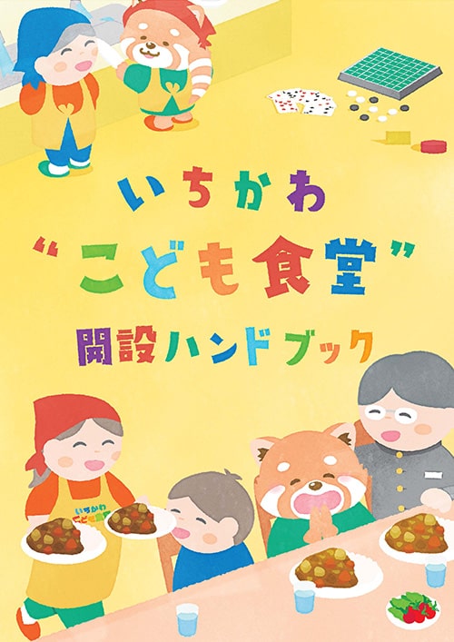 イラスト：いちかわこども食堂開設ハンドブックの表紙