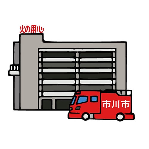 イラスト：消防費の画像