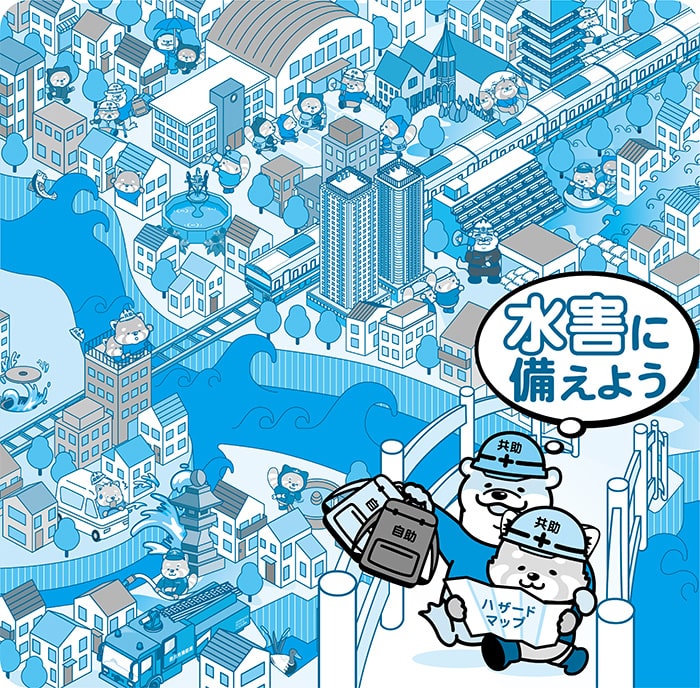 イラスト：水害に備えよう