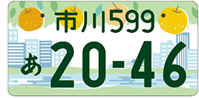 市川ナンバープレート交付開始の画像