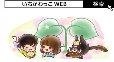 市内のイベントや遊び場、子育て情報を探すならいちかわっこWEB